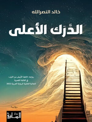 cover image of الدَّرَك الأعلى